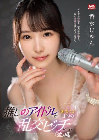 [SSIS-953] เย็ดไอดอลชอบเสียวตอนเสร็จงาน Jun Kasui