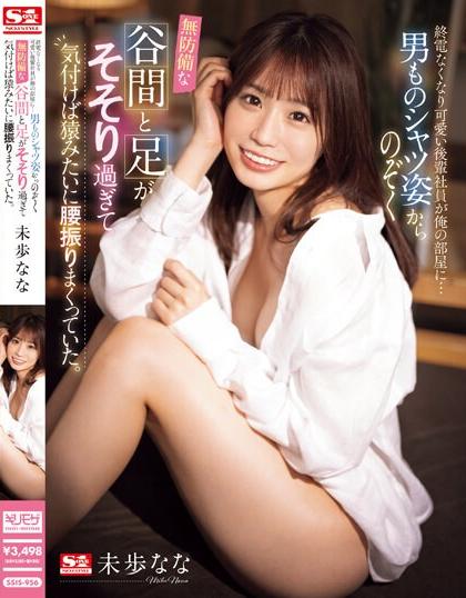 [SSIS-956] รถไฟหมดเย็ดสดลูกน้อง Nana Miho