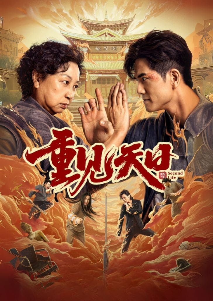 Second Life (2024) ตัวมัมประจำคุก