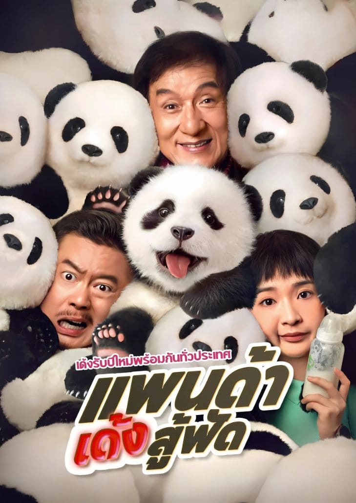 Panda Plan (2024) แพนด้าเด้งสู้ฟัด