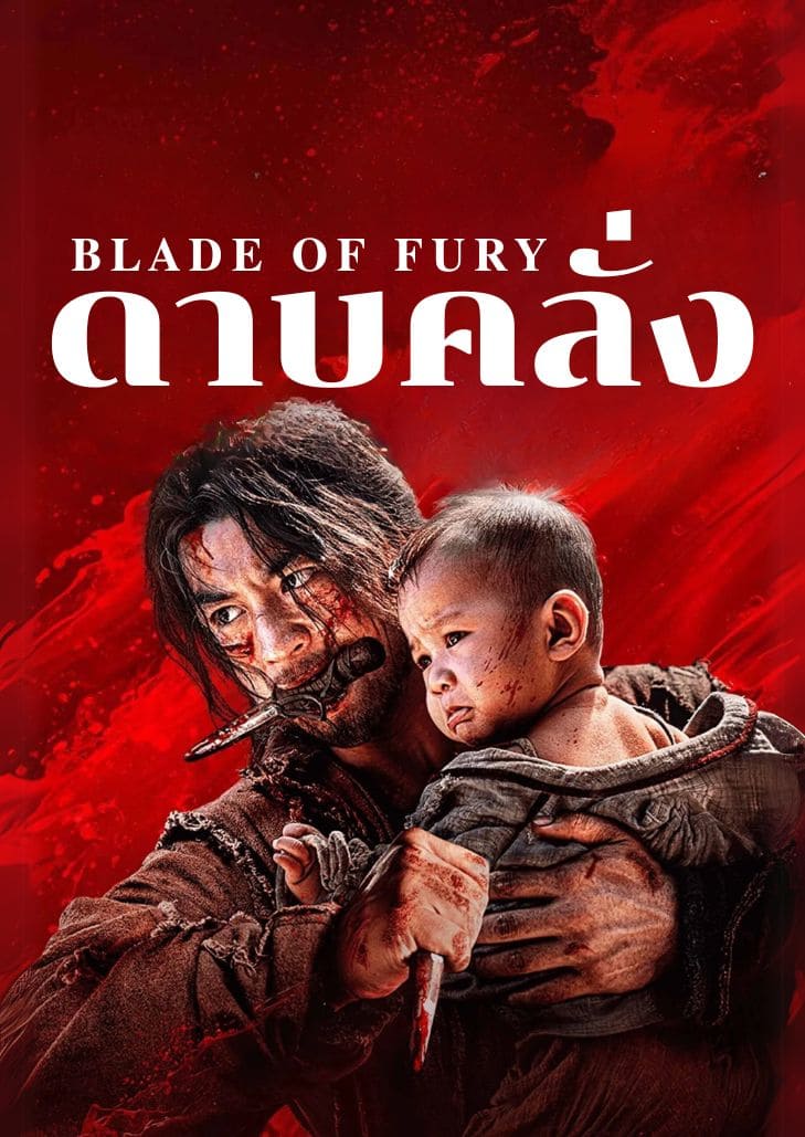 Blade of Fury (2024) ดาบคลั่ง