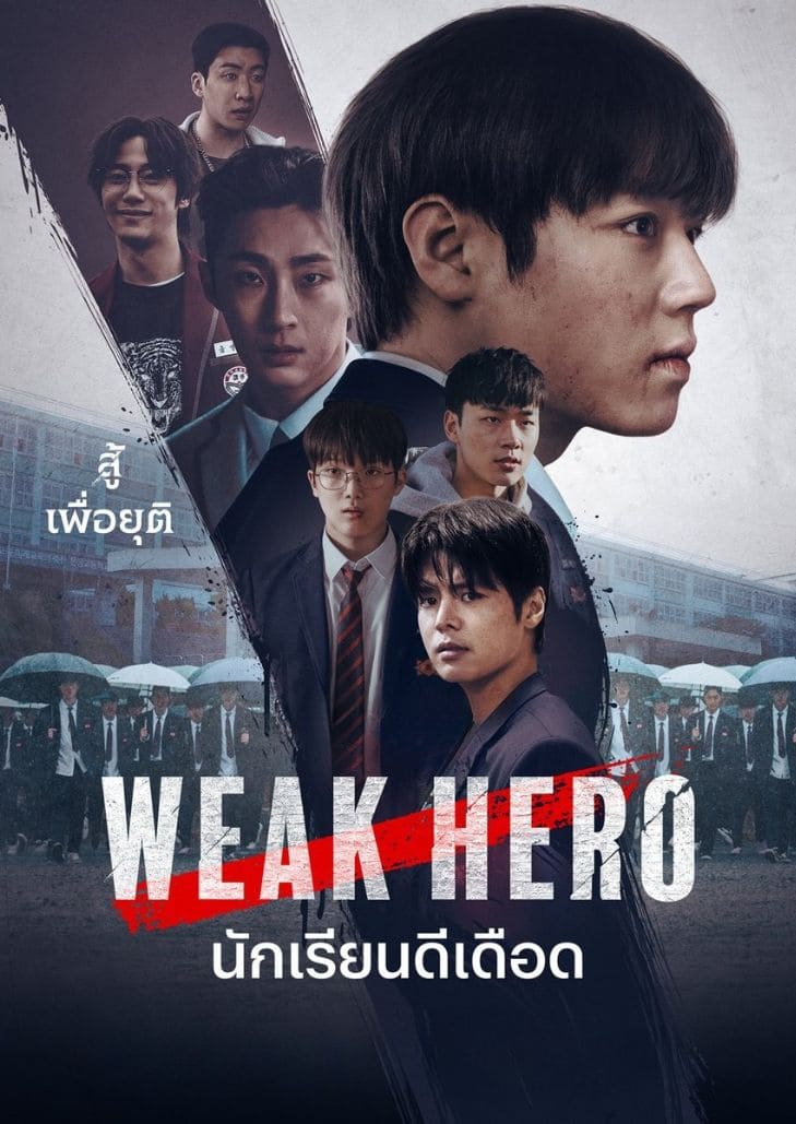 Weak Hero Class 2 (2025) นักเรียนดีเดือด รุ่นที่ 2