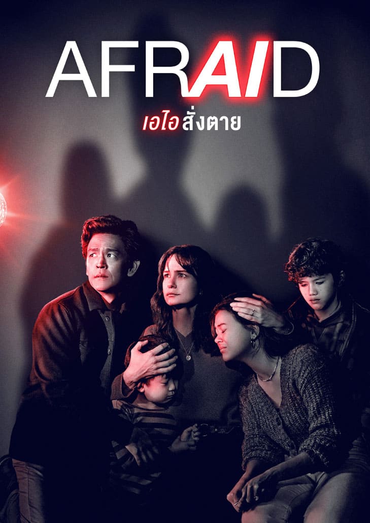Afraid (2024) เอไอ สั่งสยอง