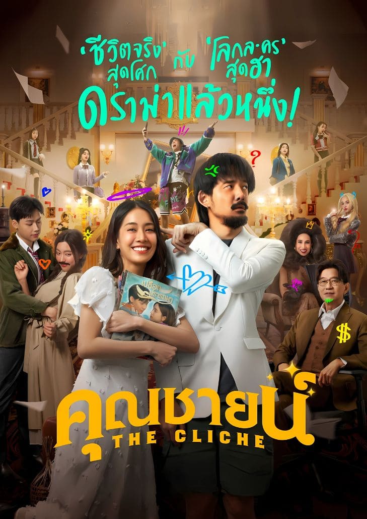 คุณชายน์ (2024) The Cliche