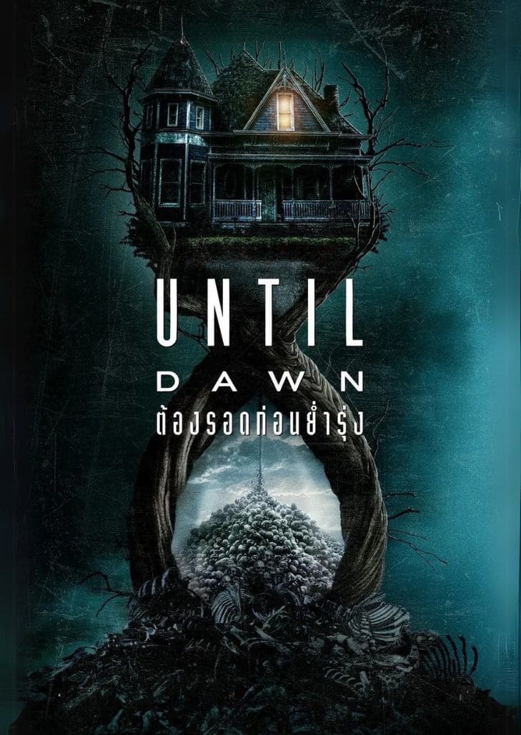 Until Dawn (2025) ต้องรอดก่อนย่ำรุ่ง