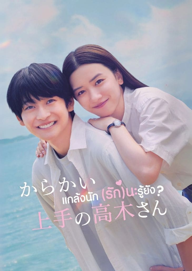 Teasing Master Takagi-san (2024) แกล้งนักรักนะรู้ยัง