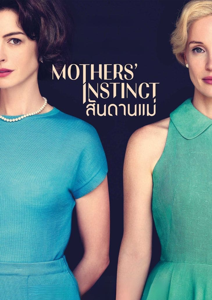 Mothers Instinct (2024) สันดานแม่