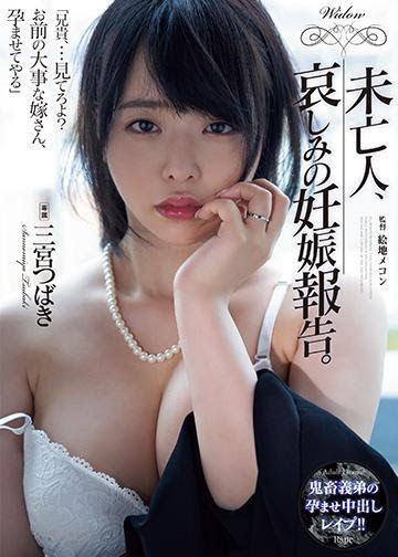 [ADN-517] แค้นนี้ไม่สายแม่ม่ายพี่สะใภ้ Tsubaki Sannomiya