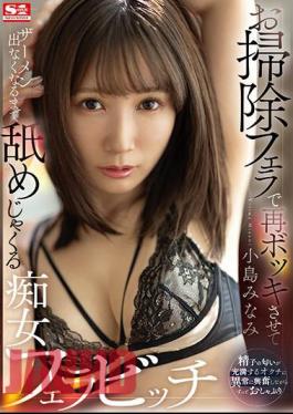 [SSIS-911] เลียจนสะอาดน้ำราดจากอสุจิ Minami Kojima