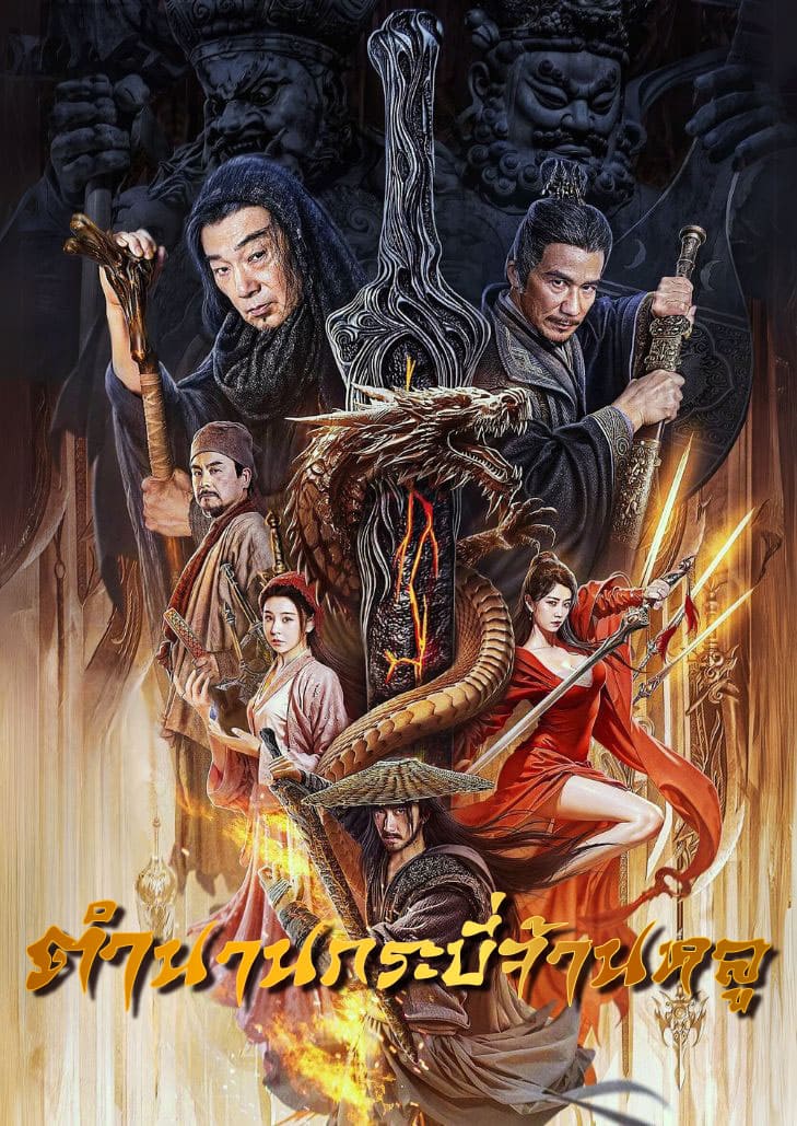 Credit Knife People (2024) ตำนานกระบี่จ้านหลู