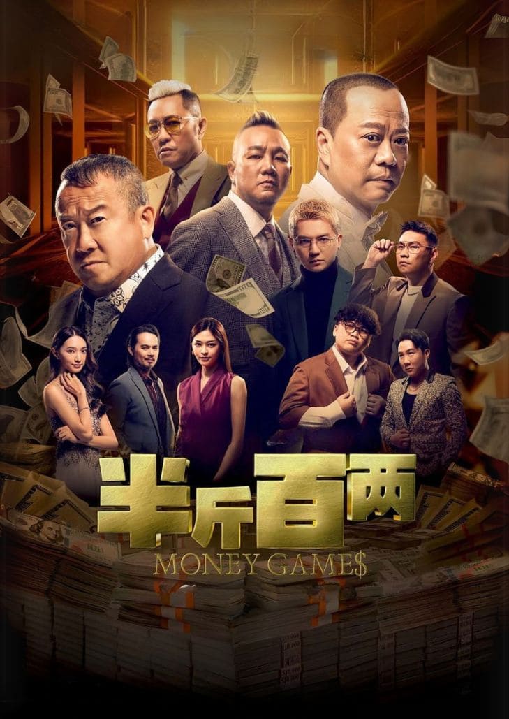 Money Games (2025) ขบวนการปราบเงินตุ๋น