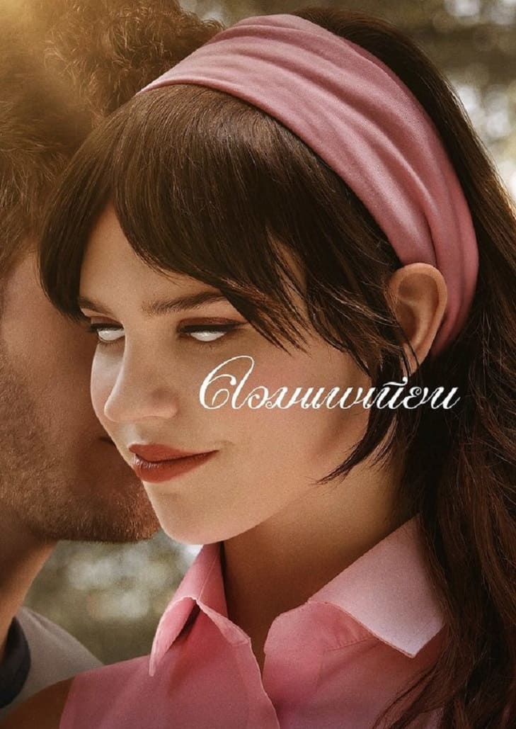 Companion (2025) คอมแพเนียน