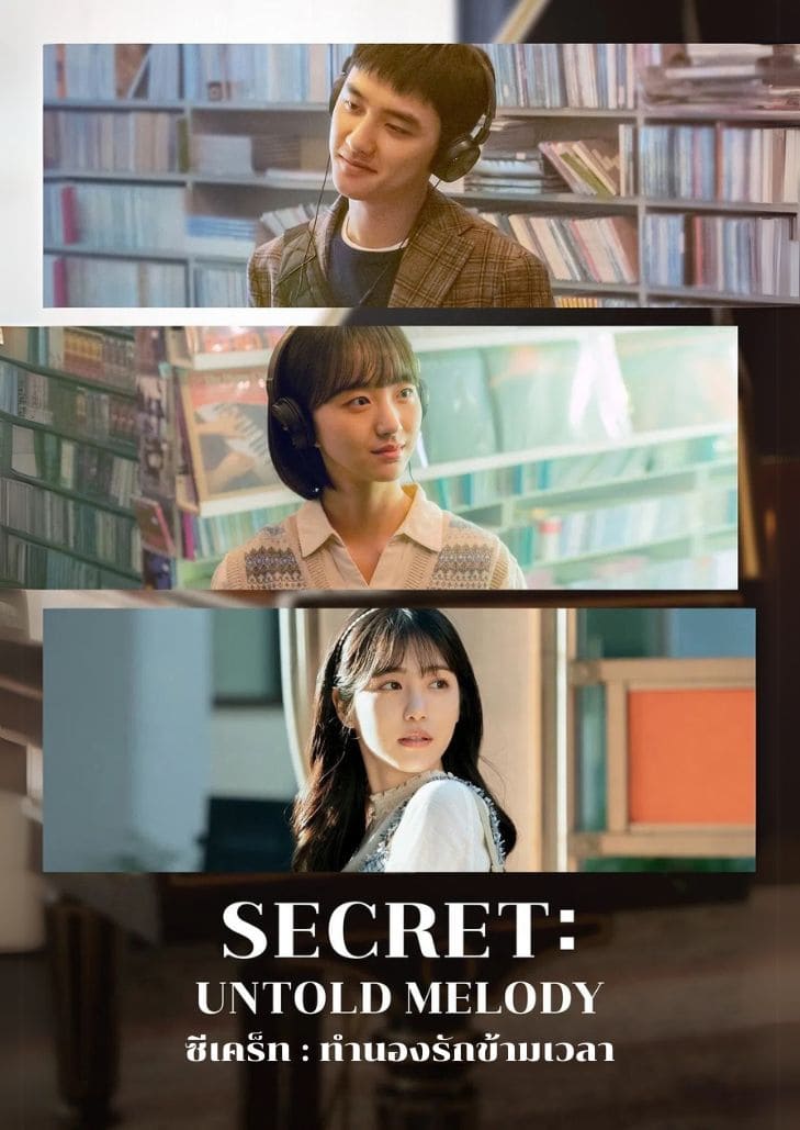 Secret Untold Melody (2025) ซีเคร็ท : ทำนองรักข้ามเวลา