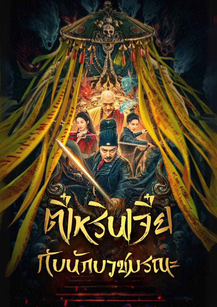 Detective Dee and Deadly Demon Monk (2024) ตี๋เหรินเจี๋ยกับนักบวชมรณะ