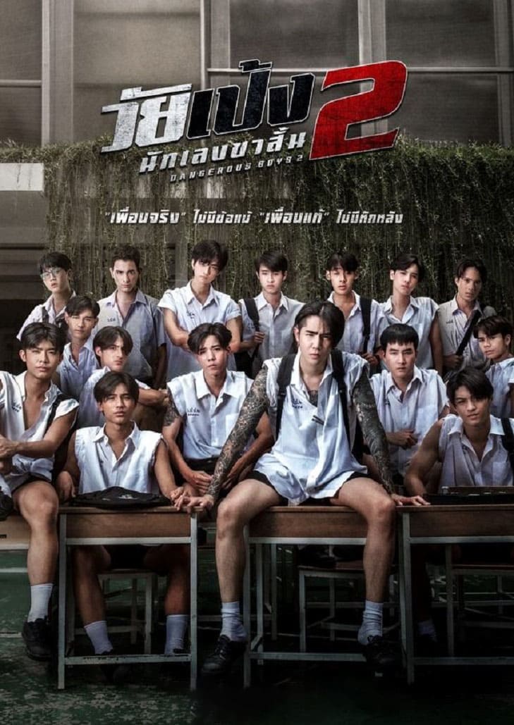 วัยเป้ง นักเลงขาสั้น 2 (2024) Dangerous Boys 2