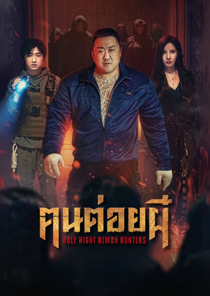 Holy Night Demon Hunters (2025) ฅนต่อยผี