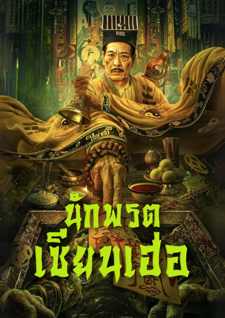 Master Qianhe (2024) นักพรตเชียนเฮ่อ