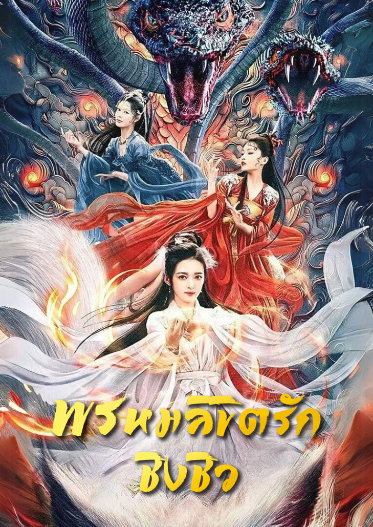 Lost Destiny (2025) พรหมลิขิตรักชิงชิว