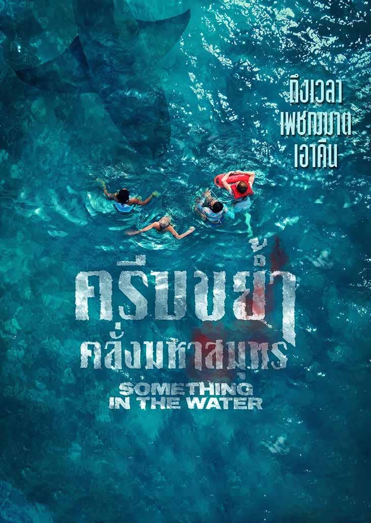 Something in the Water (2024) ครีบขย้ำ คลั่งมหาสมุทร