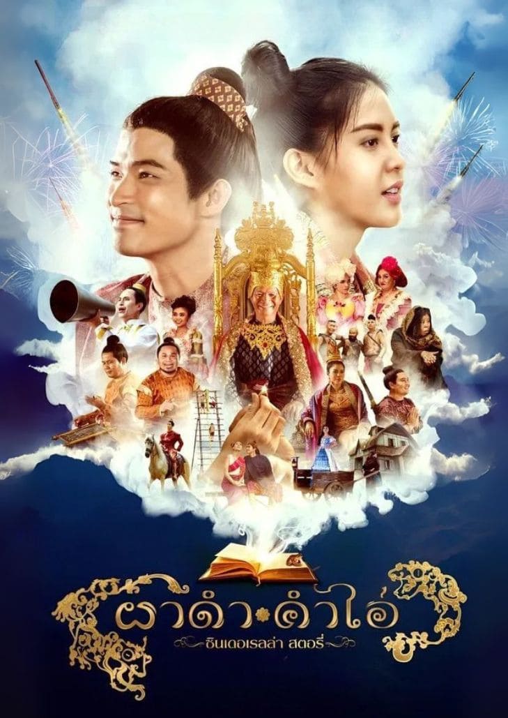 ผาดำคำไอ่ ซินเดอเรลล่าสตอรี่ (2024) Pha Dam Kham Ai