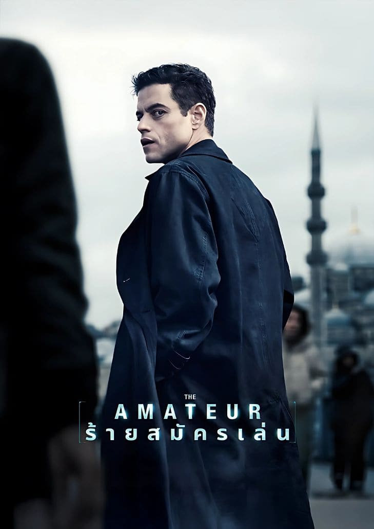 The Amateur (2025) ร้ายสมัครเล่น