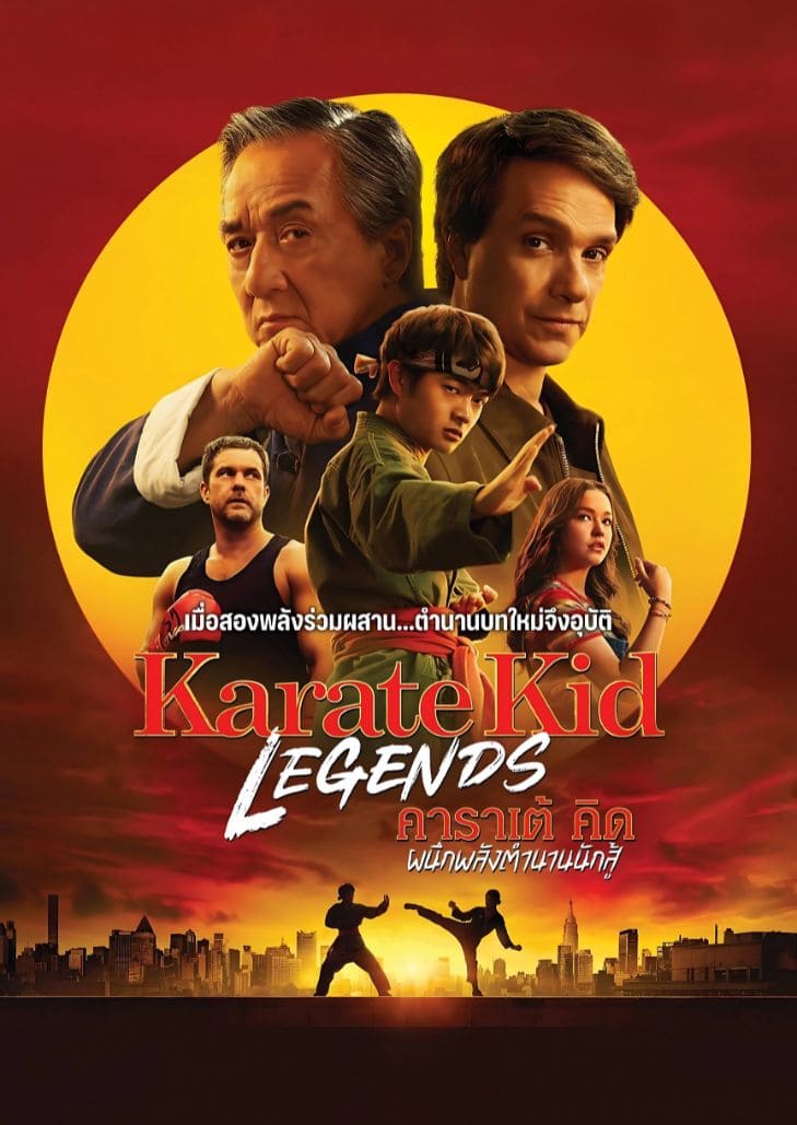 Karate Kid Legends (2025) คาราเต้ คิด ผนึกพลังตำนานนักสู้
