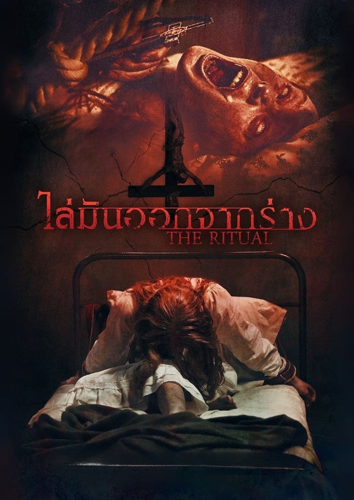 The Ritual (2025) ไล่มันออกจากร่าง