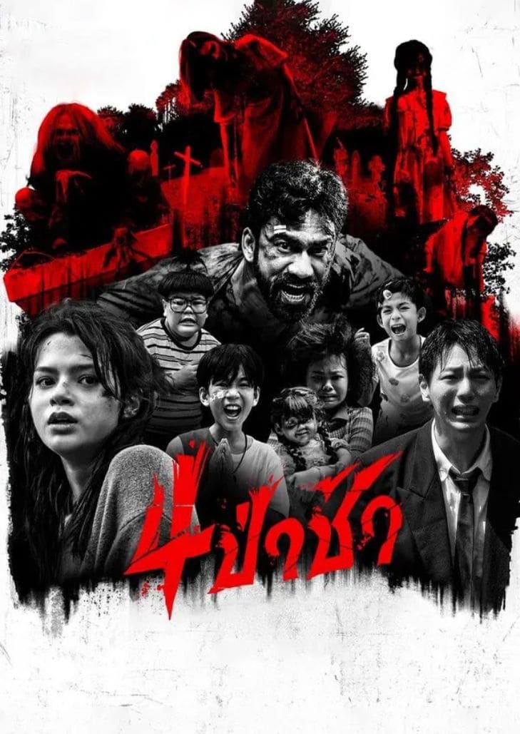 4 ป่าช้า (2025) Graveyard Horror