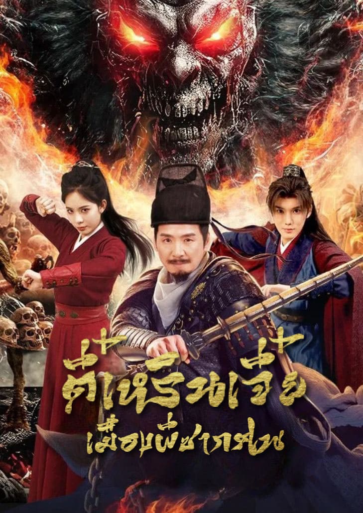Detective Dee The Ghosts in Weird Town (2025) ตี๋เหรินเจี๋ย เมืองผีซากศพ