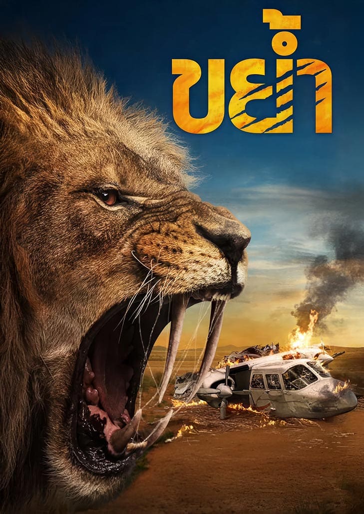 Prey (2024) ขย้ำ