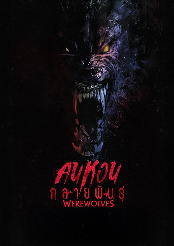 Werewolves (2024) คนหอนกลายพันธุ์