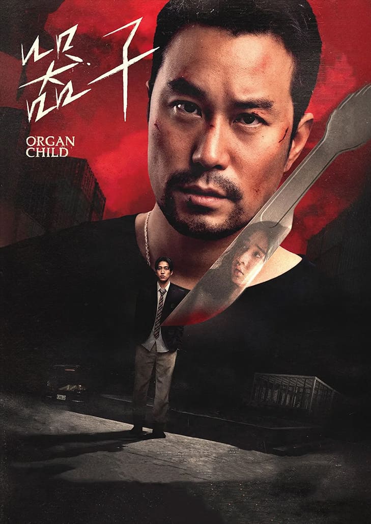 Organ Child (2025) อวัยวะเถื่อน