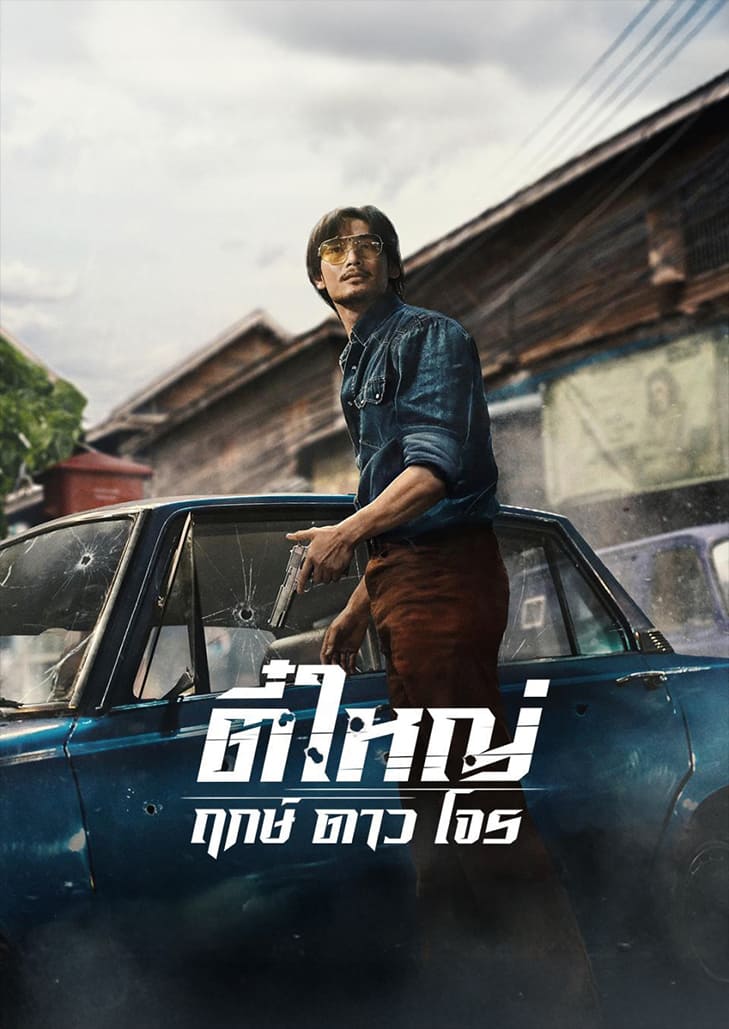 ตี๋ใหญ่ ฤกษ์ ดาว โจร (2025) Tee Yai Born to Be Bad