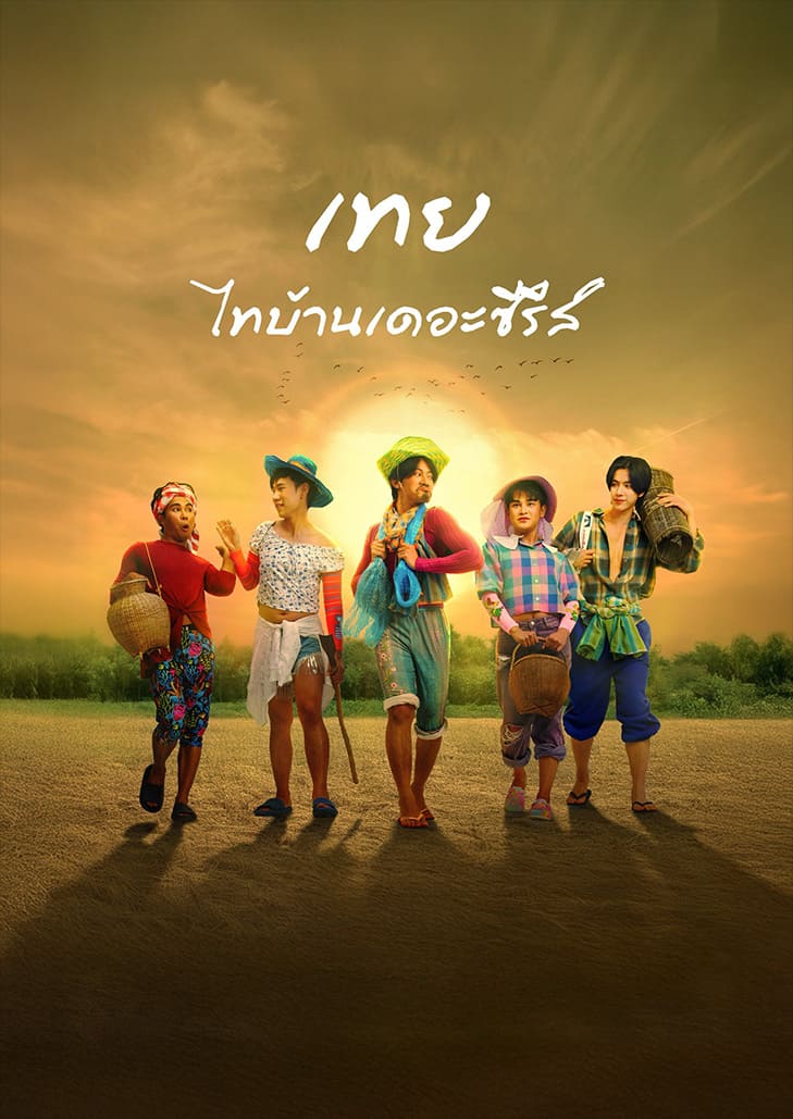 เทย ไทบ้านเดอะซีรีส์ (2025) Nancy Boy