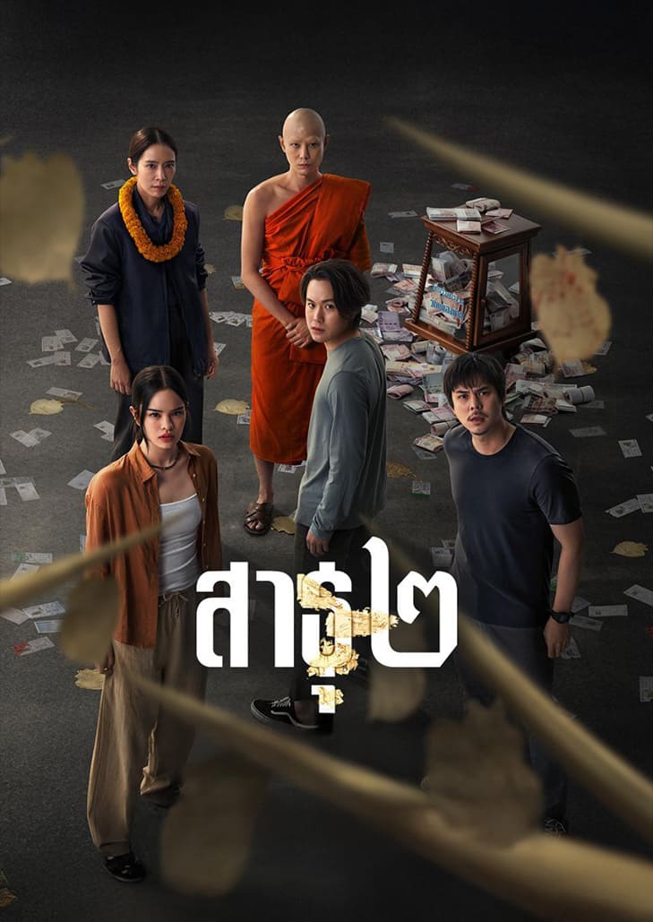 สาธุ ๒ (2025) The Believers ๒ ตอนที่ ๓ ⁠แสวงหา