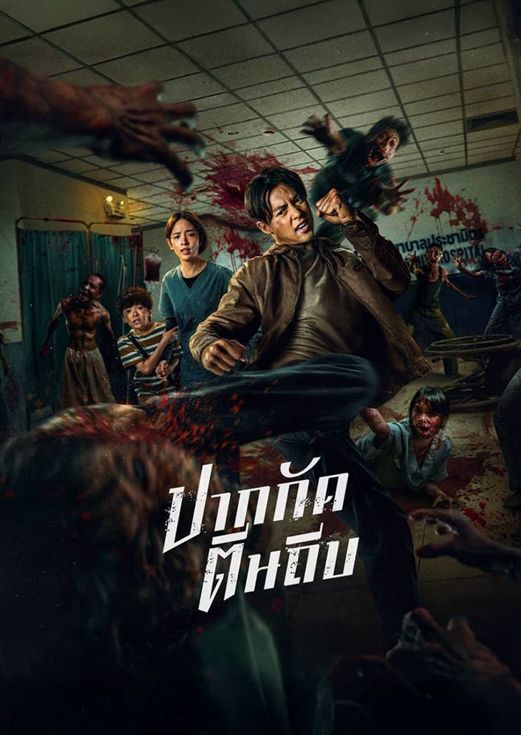 ปากกัด ตีนถีบ (2025) Ziam